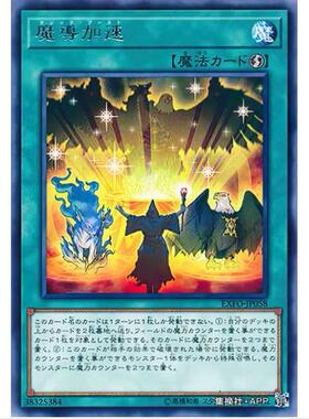游戏王 魔导加速 1003 极端力量 EXFO 日文 R