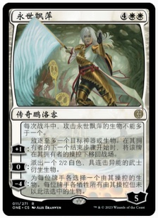 【卡牌】万智牌 非瑞克西亚:万界归一 ONE 永世飘萍 中