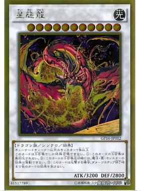 【重庆超牌】游戏王 星态龙 GP16 黄金包2016 GR/GSER