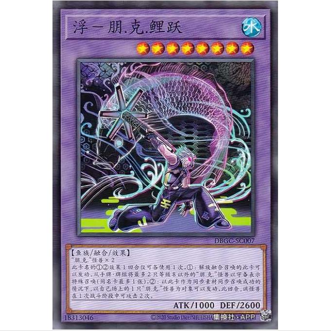 [超牌] 游戏王 浮世绘-朋.克.鲤跃 DBGC 宏伟造物者 简中 N