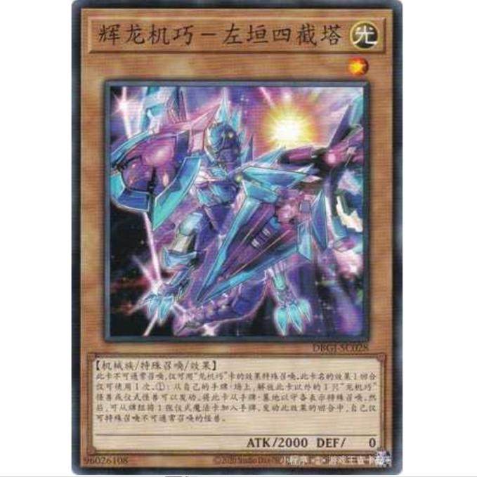 [重庆超牌] 游戏王 龙辉巧-天龙&zeta; DBGI 创世冲击者 简中 N