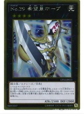 【重庆超牌】游戏王 No.39 希望皇 霍普 GP16 黄金包2016 GR/GSER