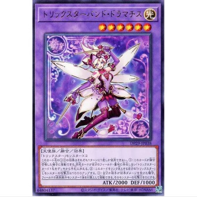 淘气仙星乐队·德拉玛蒂丝 dp29 游戏王 R