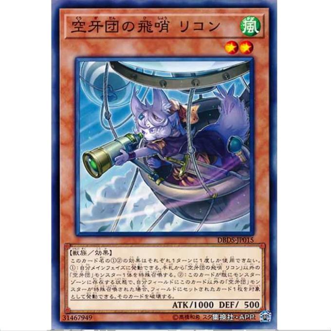 [超牌] 游戏王 空牙团的飞哨利康 DBDS SP08 暗黑救星 日文 N/NPR