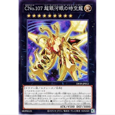 【】CNo.107 超银河眼快子时空龙 dp29 游戏王 N