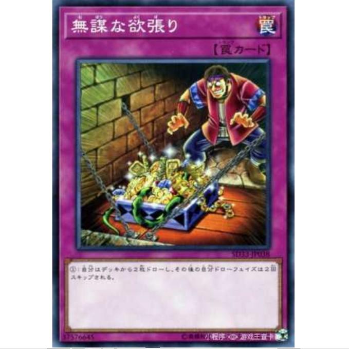 [重庆超牌] 游戏王 无谋的贪心 SD33 码语连接 日文 N