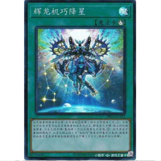 [重庆超牌] 游戏王 流星龙辉巧群 DBGI 创世冲击者 简中 SR