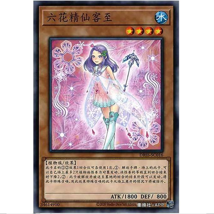 [重庆超牌] 游戏王 六花精 仙客来 DBSS 秘密使者 简中 N