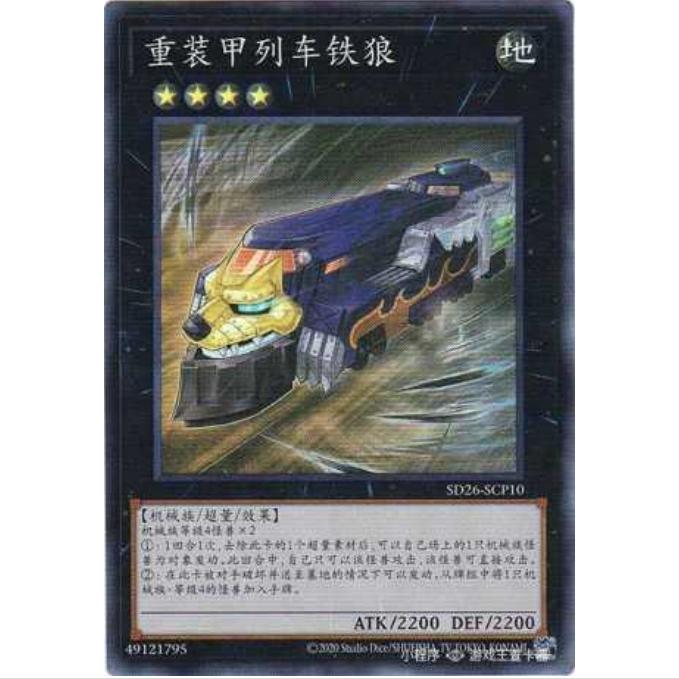 【重庆超牌】游戏王 重装甲列车 铁狼 SD26 机光龙袭雷 简中 SR