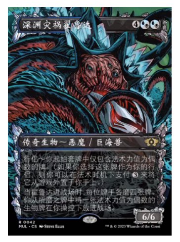 万智牌深渊灾祸翟鲁达