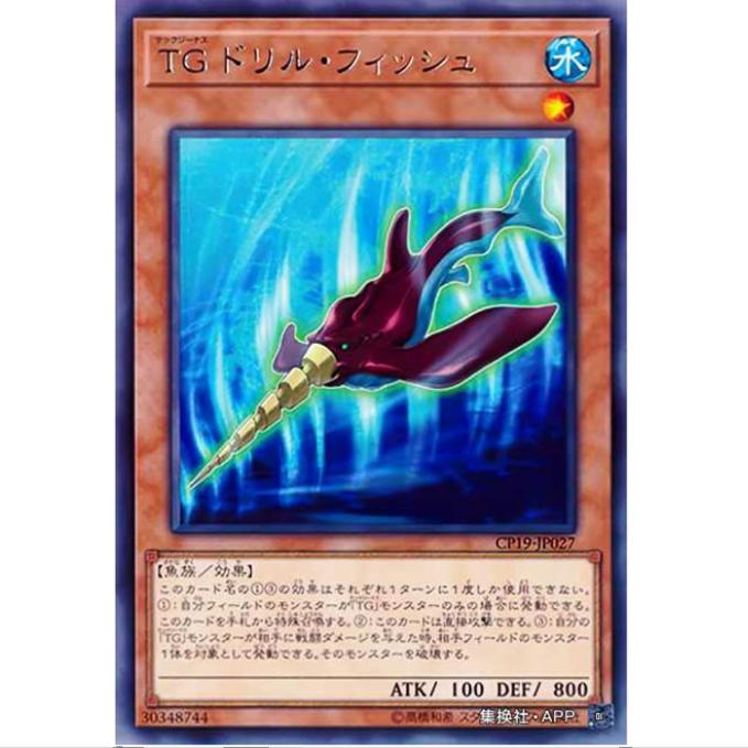 [重庆超牌] 游戏王 科技属 钻头鱼 CP19 收藏家卡包2019 R