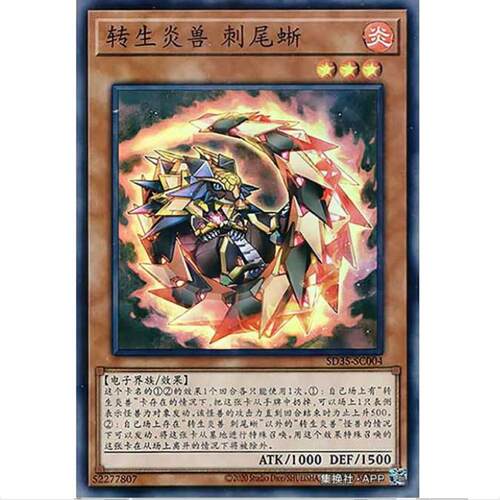 游戏王 转生炎兽 犰狳蜥 SD35 转身炎兽 简中 SR