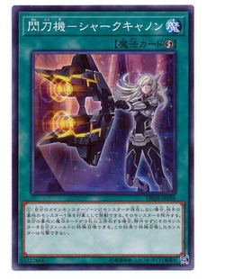 游戏王 日文/美英 SP8 闪刀机-虎鲨加农炮 N/SCR