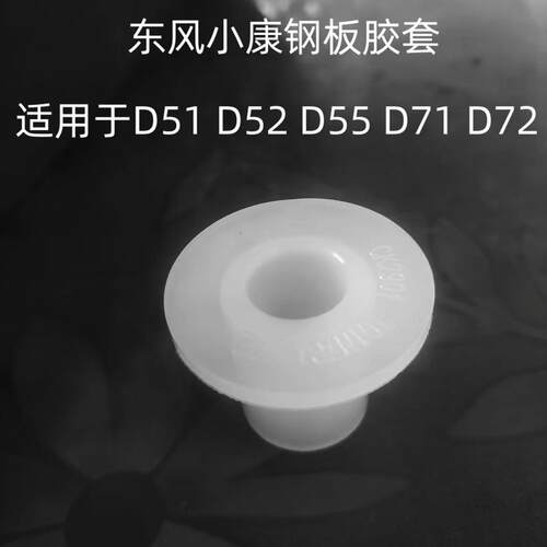 东风小康D51D52D55D71D72瑞驰ED71前后钢板弓子胶套衬套吊耳胶套