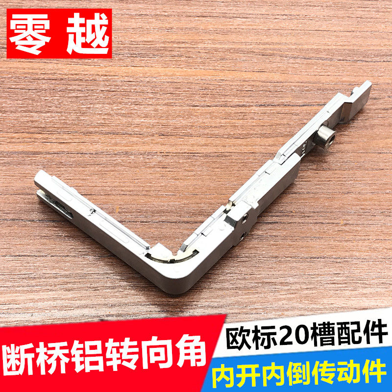 断桥铝窗户转角器配件内开内倒传动连接件转向角欧标20槽平开配件