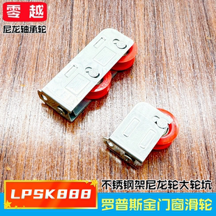 罗普斯金888型铝合金门窗滑轮老式玻璃窗户滚轮不锈钢轴承滚轮子
