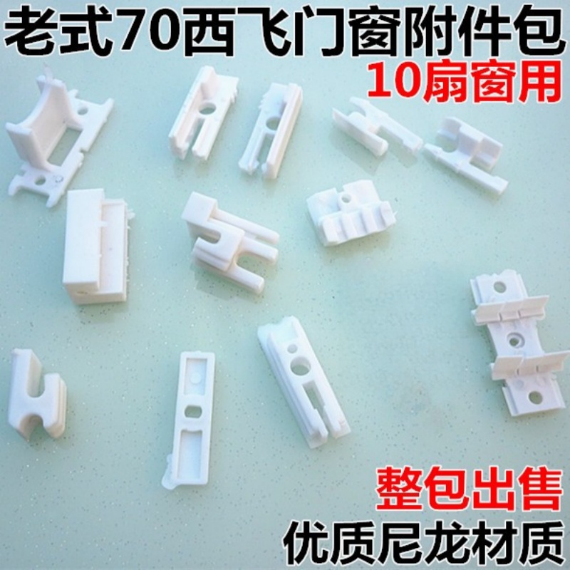 70型西飞门窗塑料配件塑料付档老式门窗附件不二门窗塑料配件附档