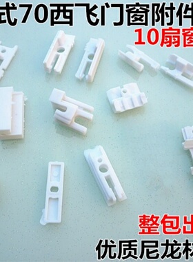 70型西飞门窗塑料配件塑料付档老式门窗附件不二门窗塑料配件附档