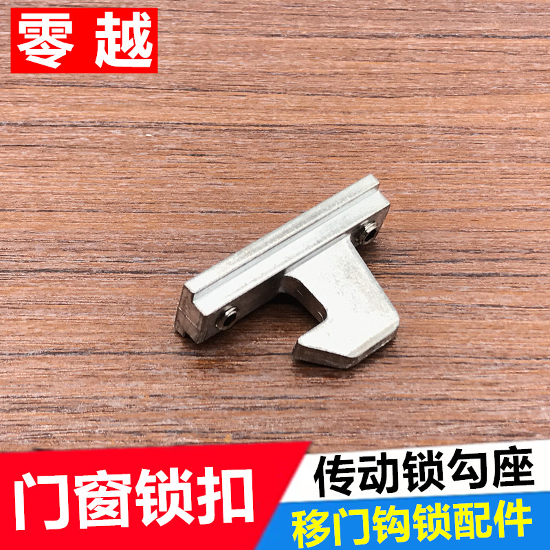 断桥铝移门锁勾提拉平移门窗锁扣重型移门传动勾上下传动锁勾座扣