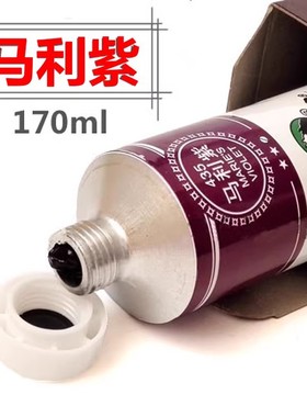 马利油画颜料马利紫色铝管装单支 50ML/170ML油画布油画框染料
