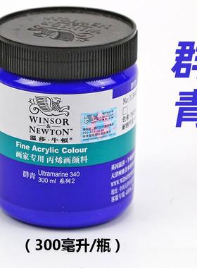 温莎牛顿丙烯颜料340群青 蓝色防水防晒不掉色墙绘流体颜料300ml