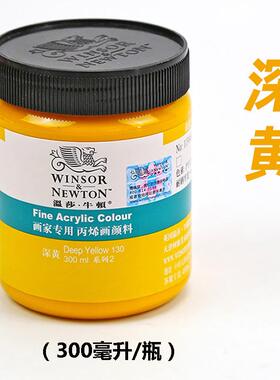 温莎牛顿丙烯颜料深黄颜料300ml大容量130黄色流体防水防晒颜料