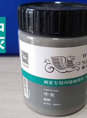 温莎牛顿中灰丙烯颜料衣服不掉色灰色彩绘涂鸦防水颜料300ml