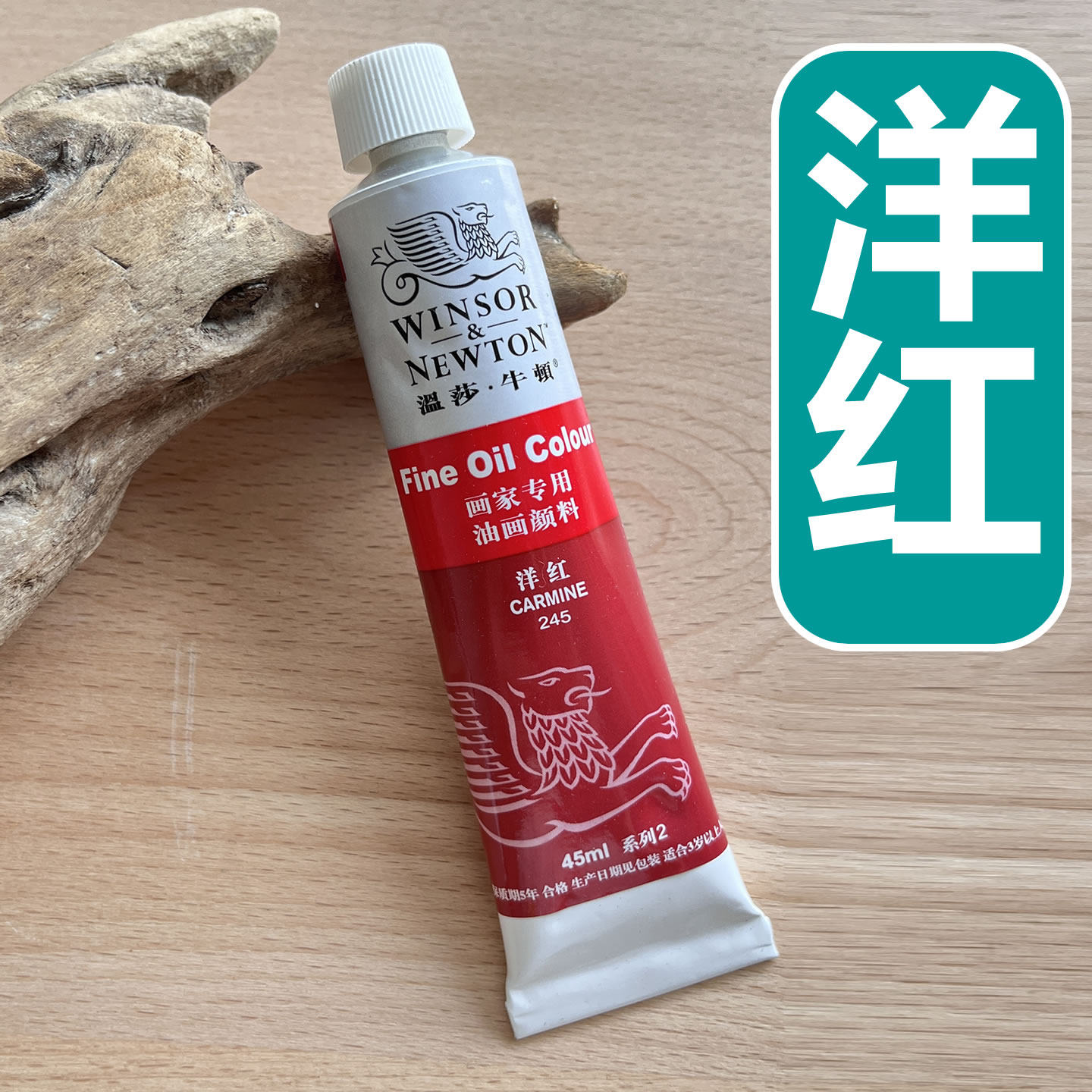 温莎牛顿油画颜料洋红色 美术绘画原料材料 油彩美术用品画具画材