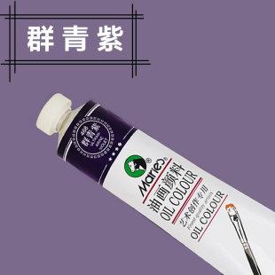 马利油画颜料群青紫美术生专用单支美术彩绘防水防晒紫色油画颜料