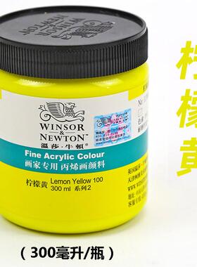 温莎牛顿丙烯颜料柠檬黄100黄色防水防晒不掉色流体颜料300ml