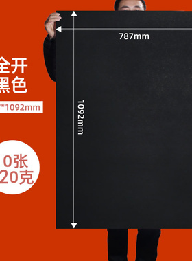 120克全开黑色卡纸硬卡纸厚黑卡纸0K美术手工模型diy相册内页摄影