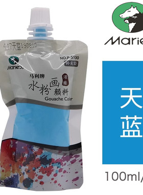 马利水粉画颜料天蓝 补充包蓝色颜料袋装浓缩替换装便捷挤压式色