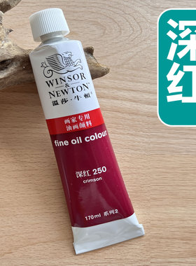温莎牛顿油画颜料深红色45ml/170ml红色防水防晒颜料画家专用铝管