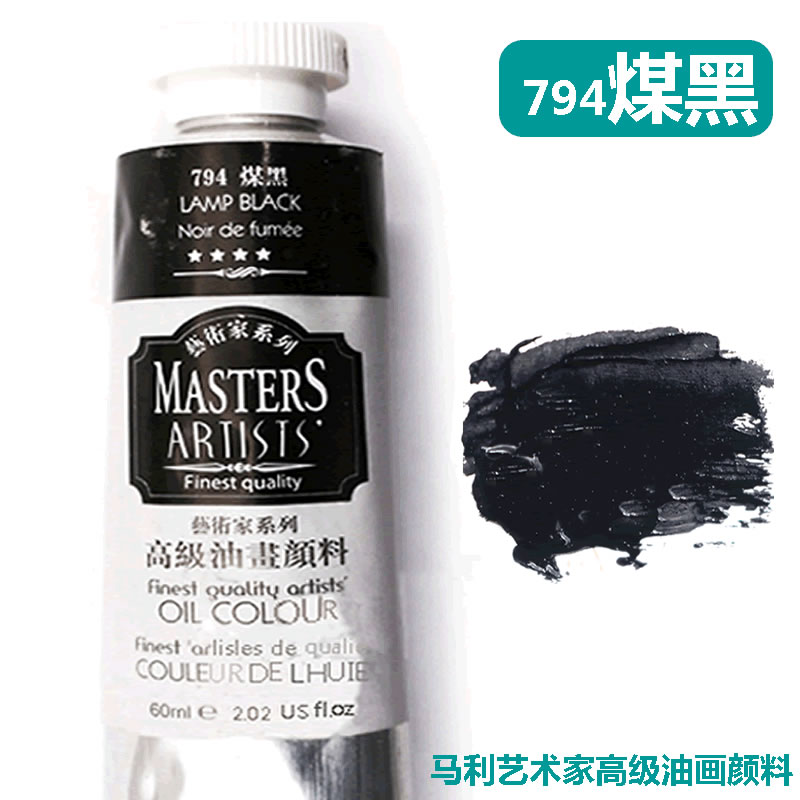 马利艺术家级黑色油画颜料煤黑马利高级专业绘画黑色油性油画颜料