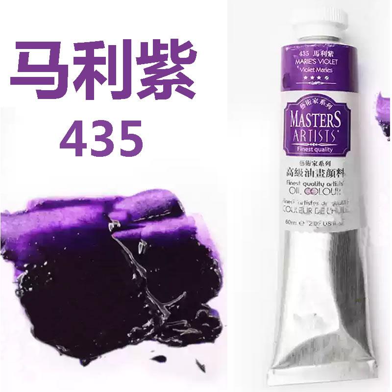 马利艺术家级油画颜料马利紫435高级油画颜料马利紫 紫色油画颜料