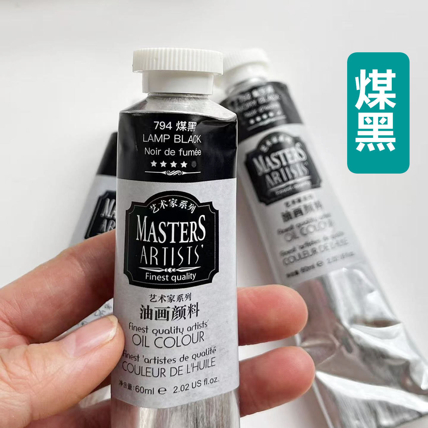 马利黑色油画颜料煤黑艺术家级马利高级专业绘画黑色油性油画颜料