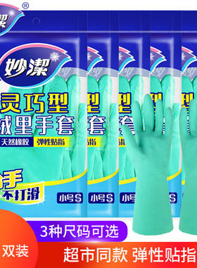 妙洁洗碗橡胶手套防水乳胶耐用