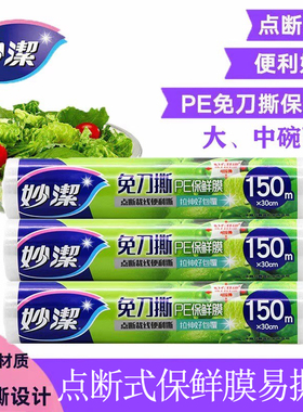 妙洁免刀撕 手撕保鲜膜150米升级版 大小碗可选 可拉伸 易撕取