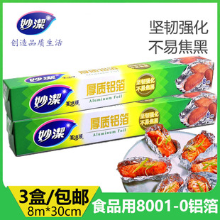 妙洁锡纸烧烤加厚无铅铝箔纸烤箱专用烘培家用锡箔纸厨房烤肉包邮