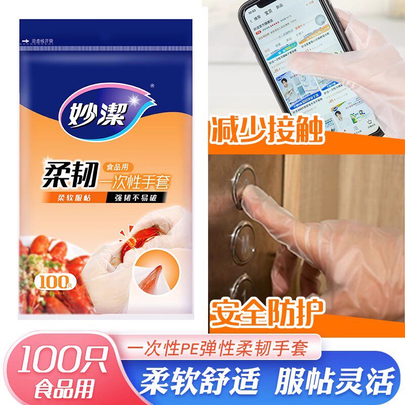 妙洁100柔韧一次性手套