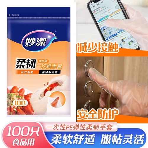 妙洁100柔韧一次性手套