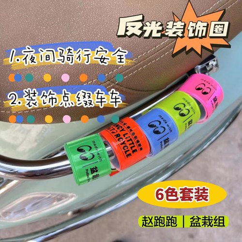 盆栽组骑行安全反光圈