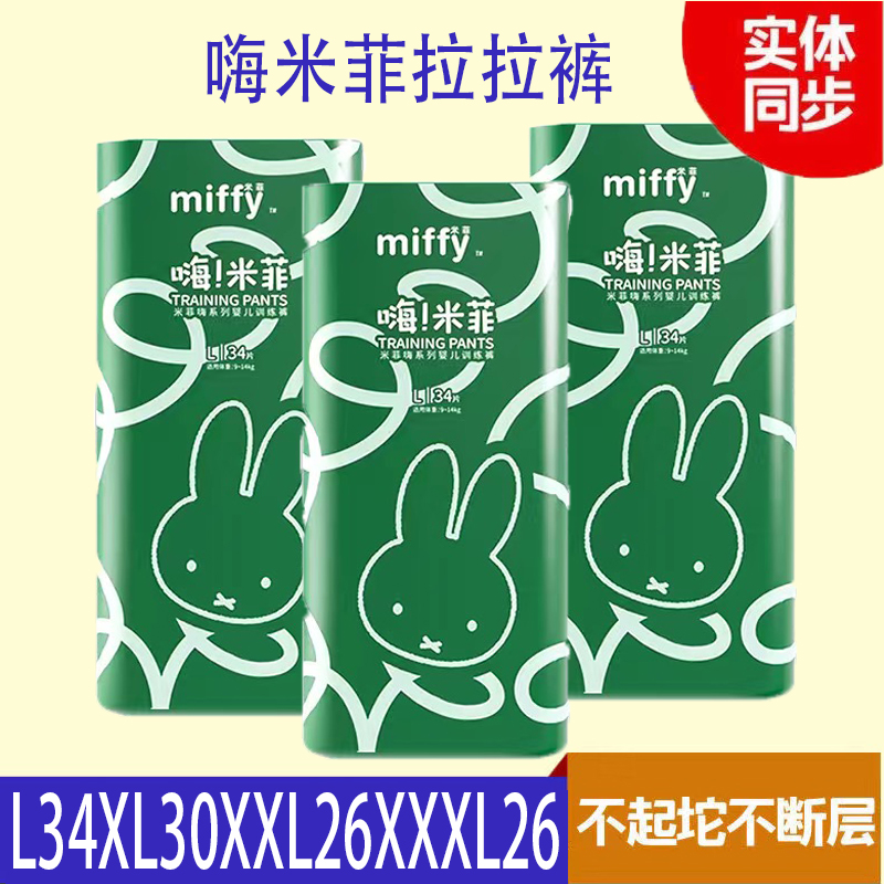 Miffy 嗨米菲纸尿裤宝宝婴儿拉拉裤超薄瞬吸透气柔软尿不湿训练裤