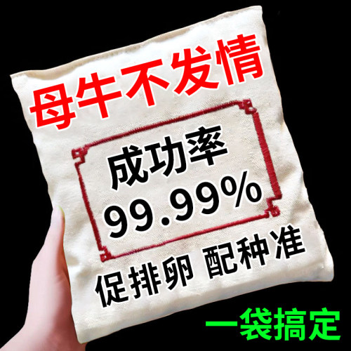 母牛配种药三日情母牛不会发情的药母牛羊用促发情不打栏排卵牛羊