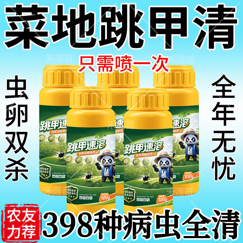 黄条跳甲专用药叶菜蔬菜抗性跳甲专用专清虫卵双杀强力助剂农用药