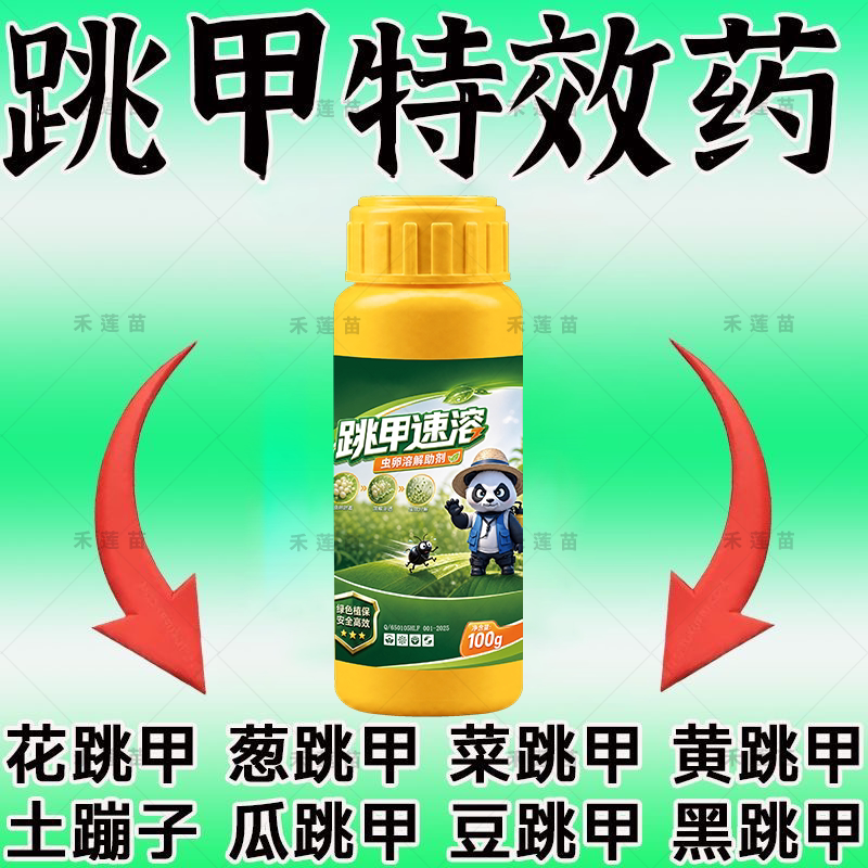 黄条跳甲专用药叶菜蔬菜抗性跳甲专用专清虫卵双杀强力助剂农用药
