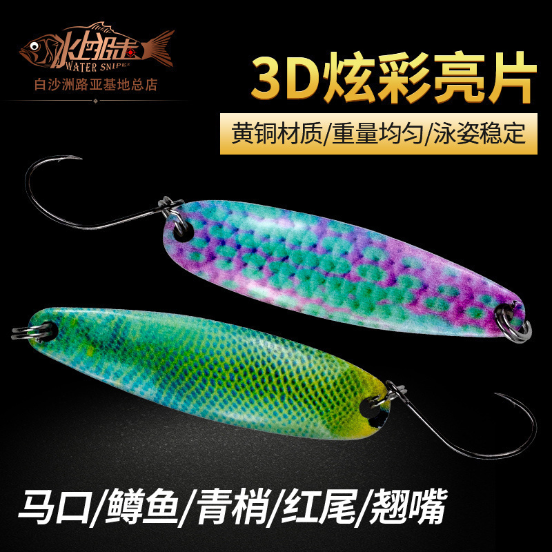 水上狙击5克勺型马口亮片3D