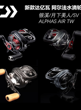 Daiwa达亿瓦25款阿尔法系列ALPHAS SV TW银溪月下美人路亚水滴轮