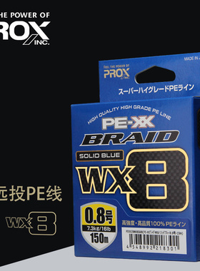 20年新款PROX日本原装进口高远投PE线 WX8蓝色强劲耐磨