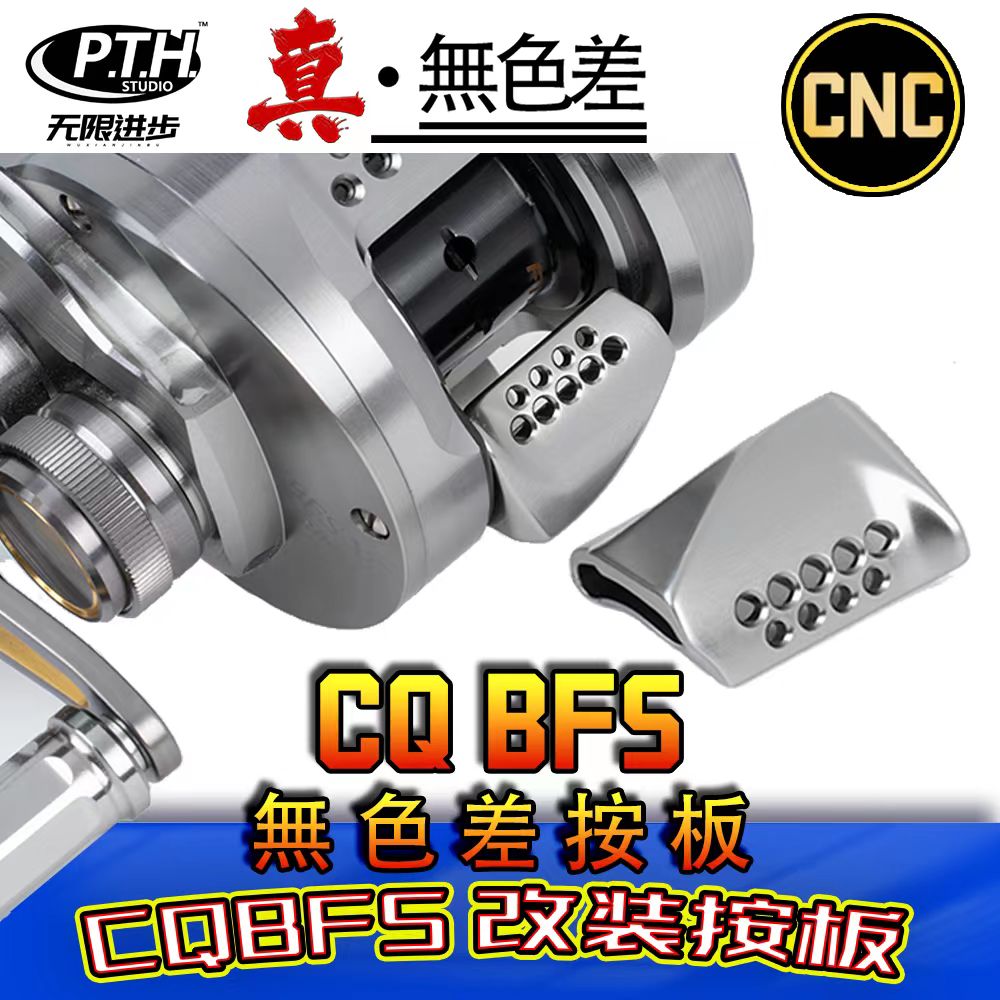 CQ鼓轮改装配件按板阿德锁片路亚鼓轮配件PTH改装件图片